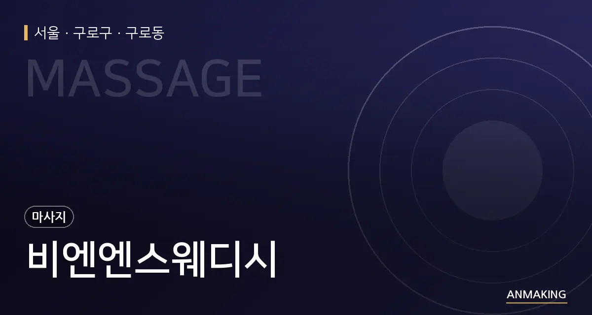 서울 구로구 비엔엔스웨디시 안내 이미지
