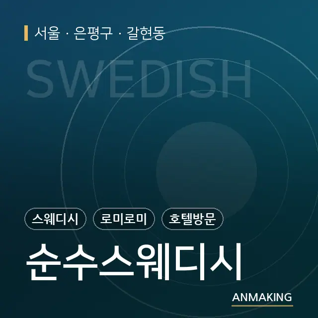 서울 은평구 순수스웨디시 안내 이미지