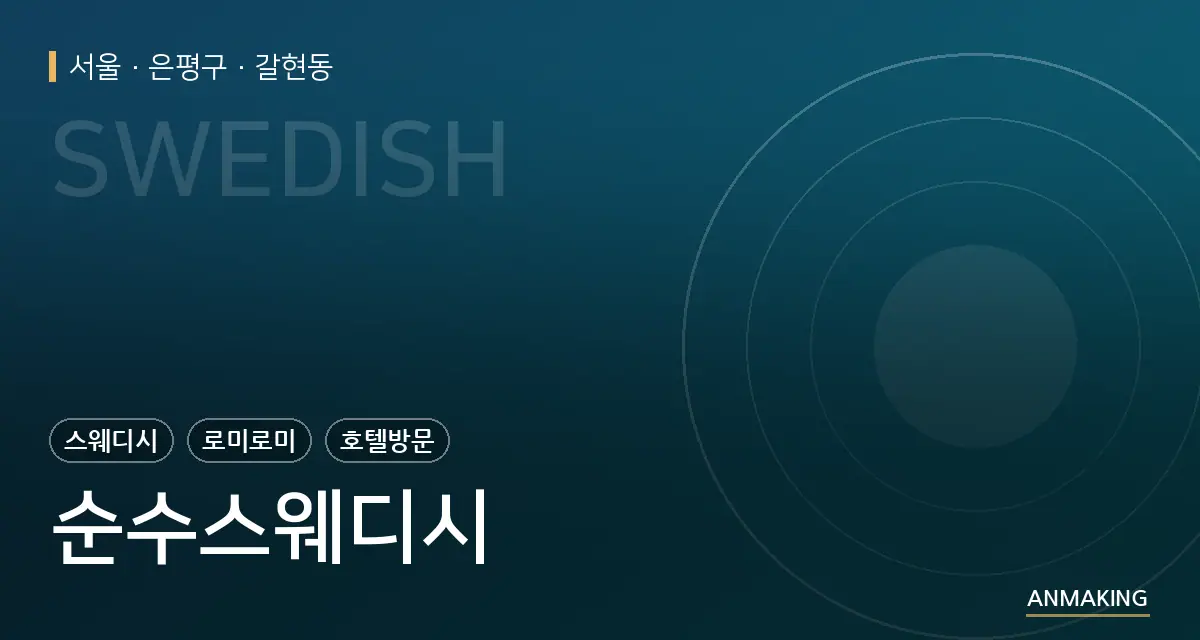 서울 은평구 순수스웨디시 안내 이미지