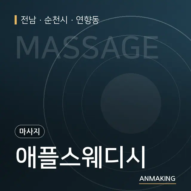 전남 순천시 애플스웨디시 안내 이미지