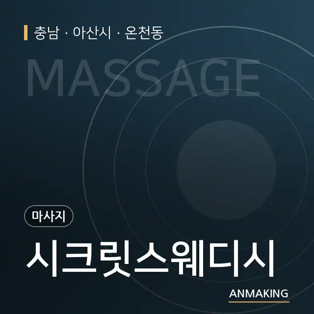충남 아산시 시크릿스웨디시 안내 이미지