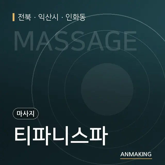 전북 익산시 티파니스파 안내 이미지