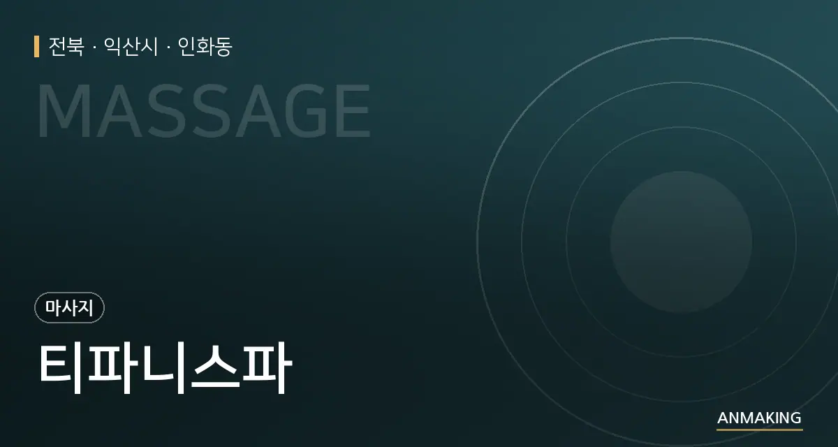 전북 익산시 티파니스파 안내 이미지