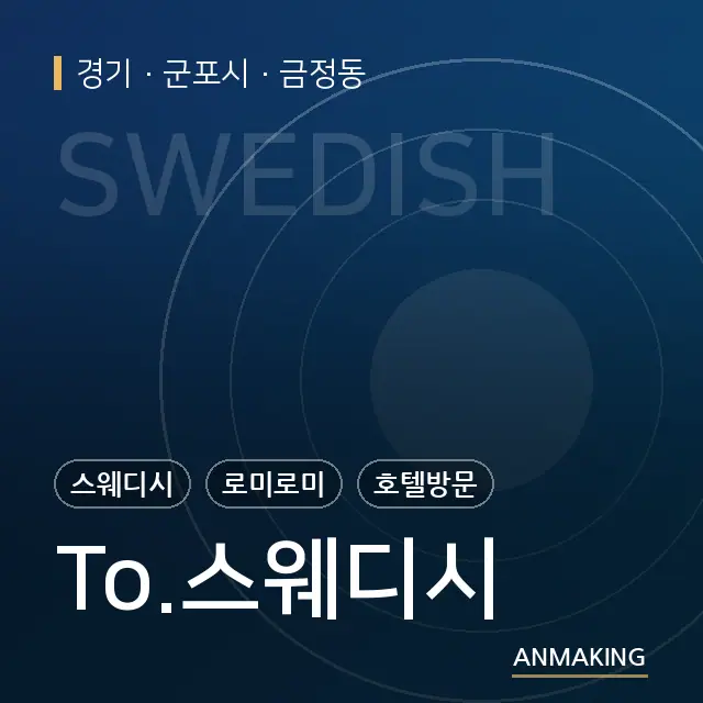 경기 군포시 To.스웨디시 안내 이미지