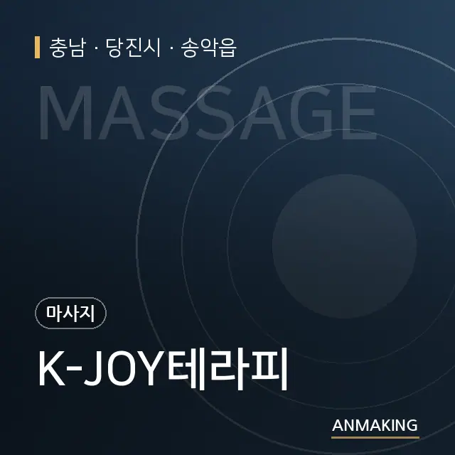 충남 당진시 K-JOY테라피 안내 이미지