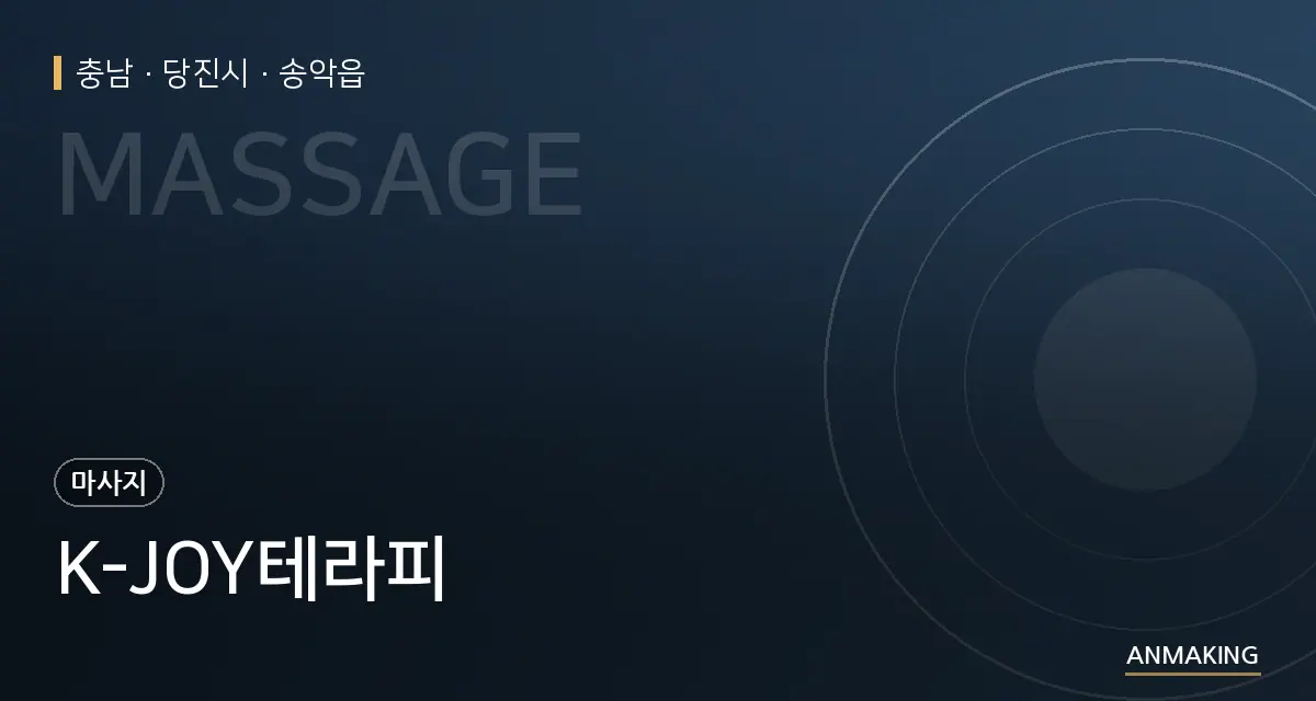 충남 당진시 K-JOY테라피 안내 이미지
