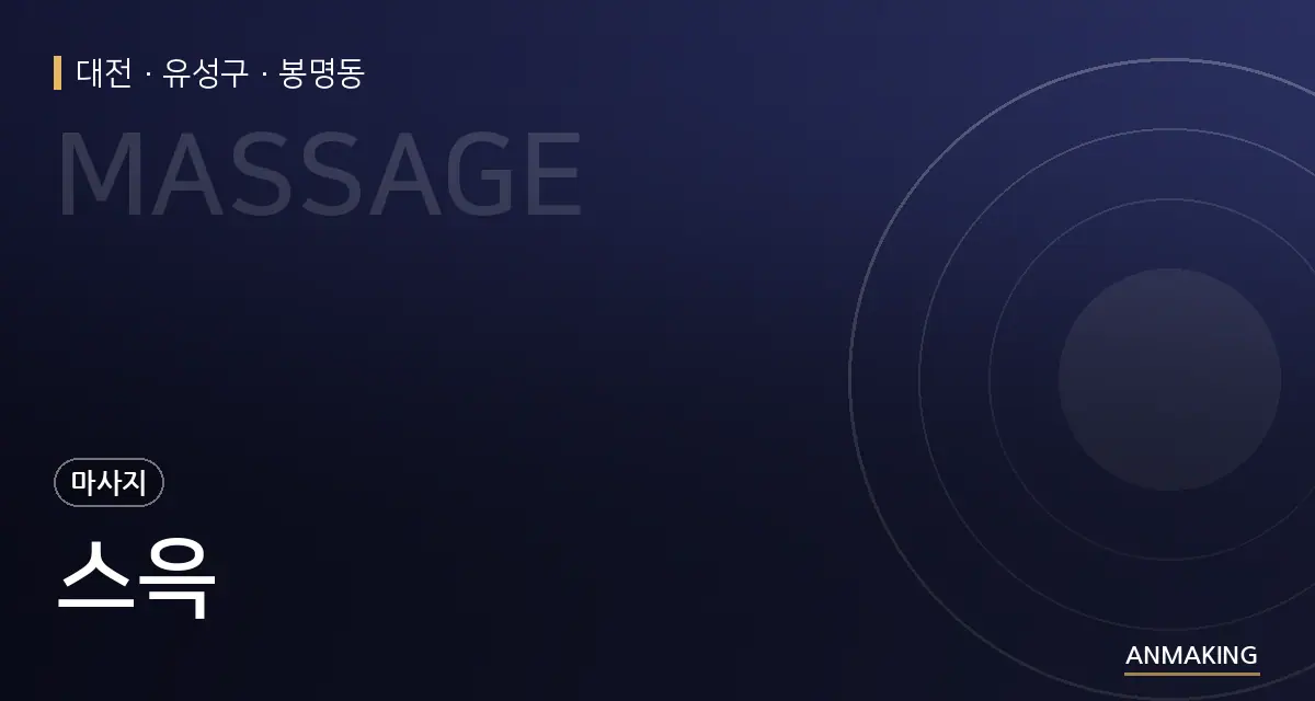 대전 유성구 스윽 안내 이미지