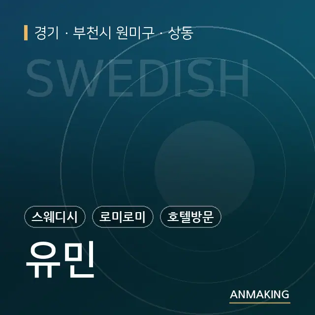 경기 부천시 원미구 유민 안내 이미지