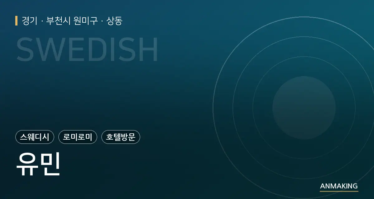 경기 부천시 원미구 유민 안내 이미지
