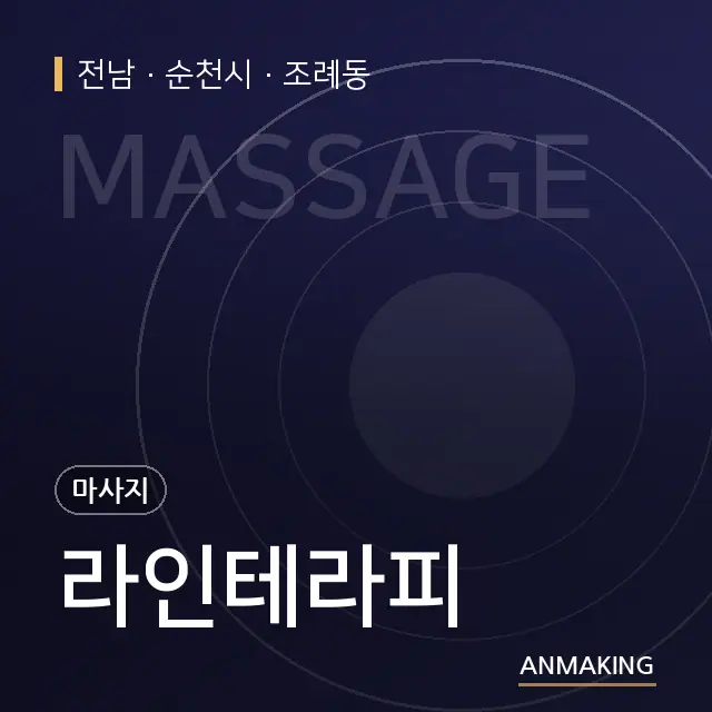 전남 순천시 라인테라피 안내 이미지