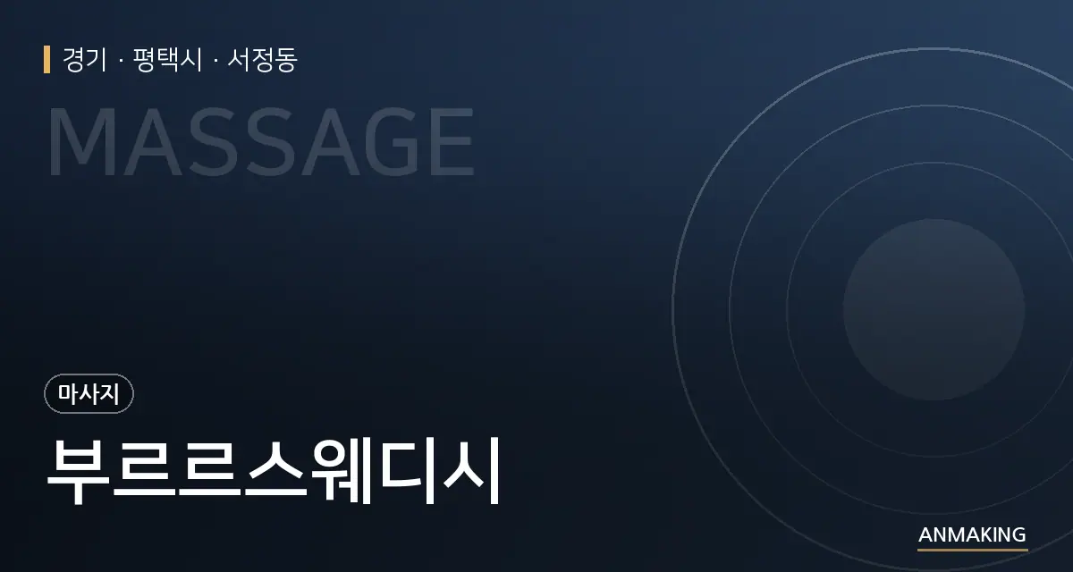 경기 평택시 부르르스웨디시 안내 이미지