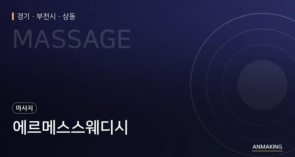 경기 부천시 에르메스스웨디시 안내 이미지