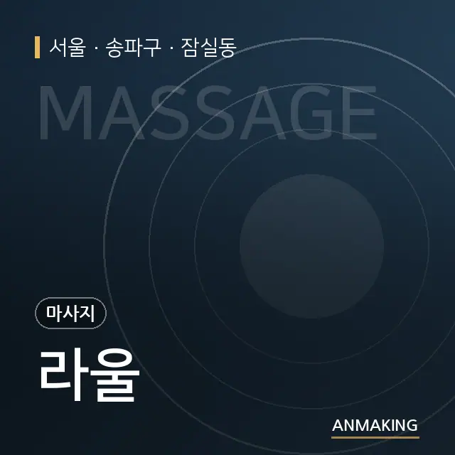 서울 송파구 라울 안내 이미지