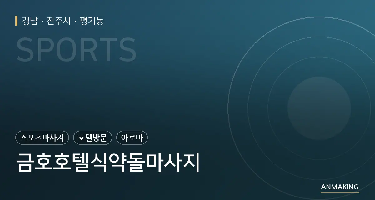 경남 진주시 금호호텔식약돌마사지 안내 이미지