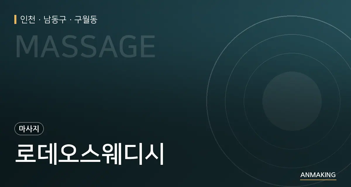 인천 남동구 로데오스웨디시 안내 이미지