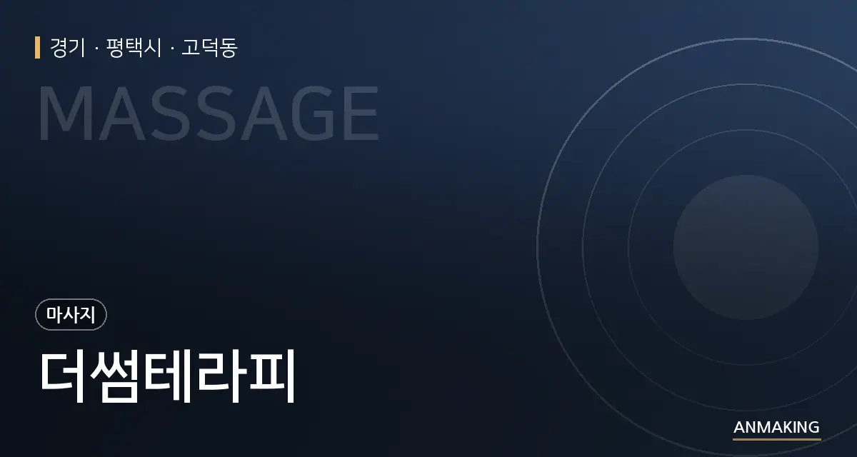 경기 평택시 더썸테라피 안내 이미지
