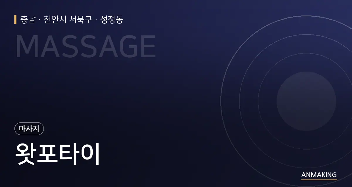 충남 천안시 서북구 왓포타이 안내 이미지