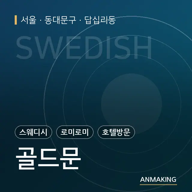 서울 동대문구 골드문 안내 이미지