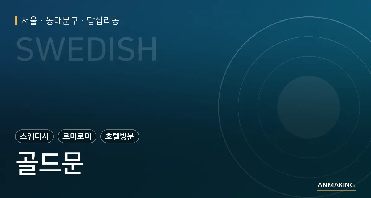 서울 동대문구 골드문 안내 이미지