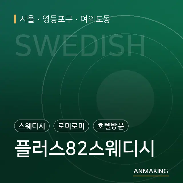 서울 영등포구 플러스82스웨디시 안내 이미지