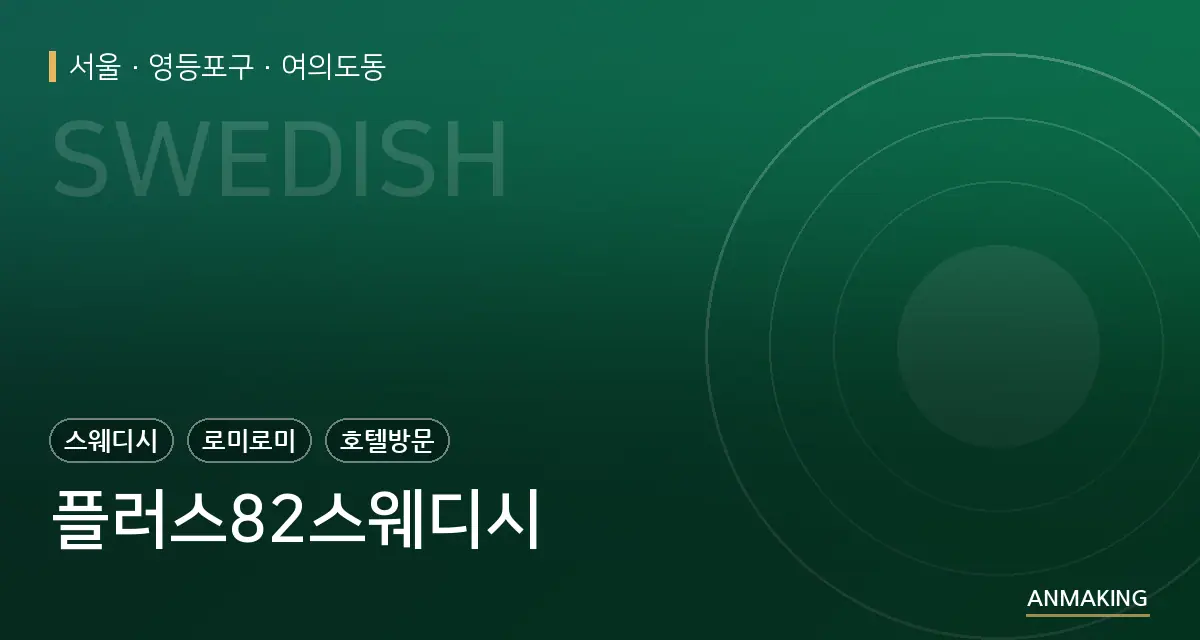 서울 영등포구 플러스82스웨디시 안내 이미지