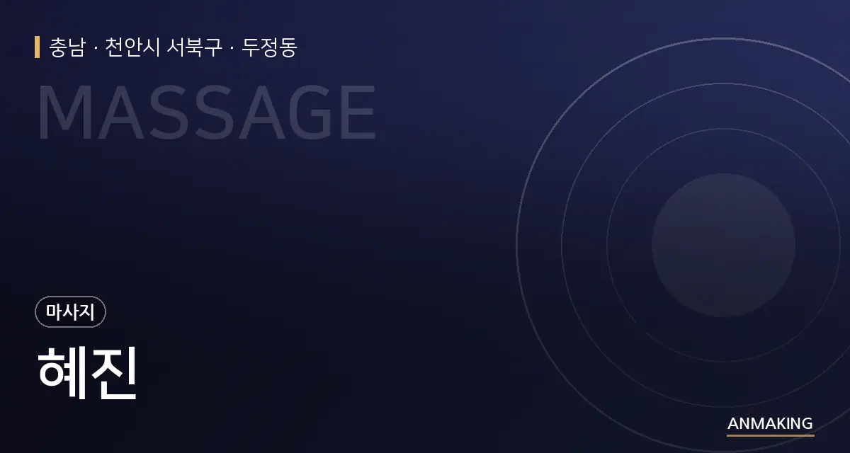 충남 천안시 서북구 혜진 안내 이미지