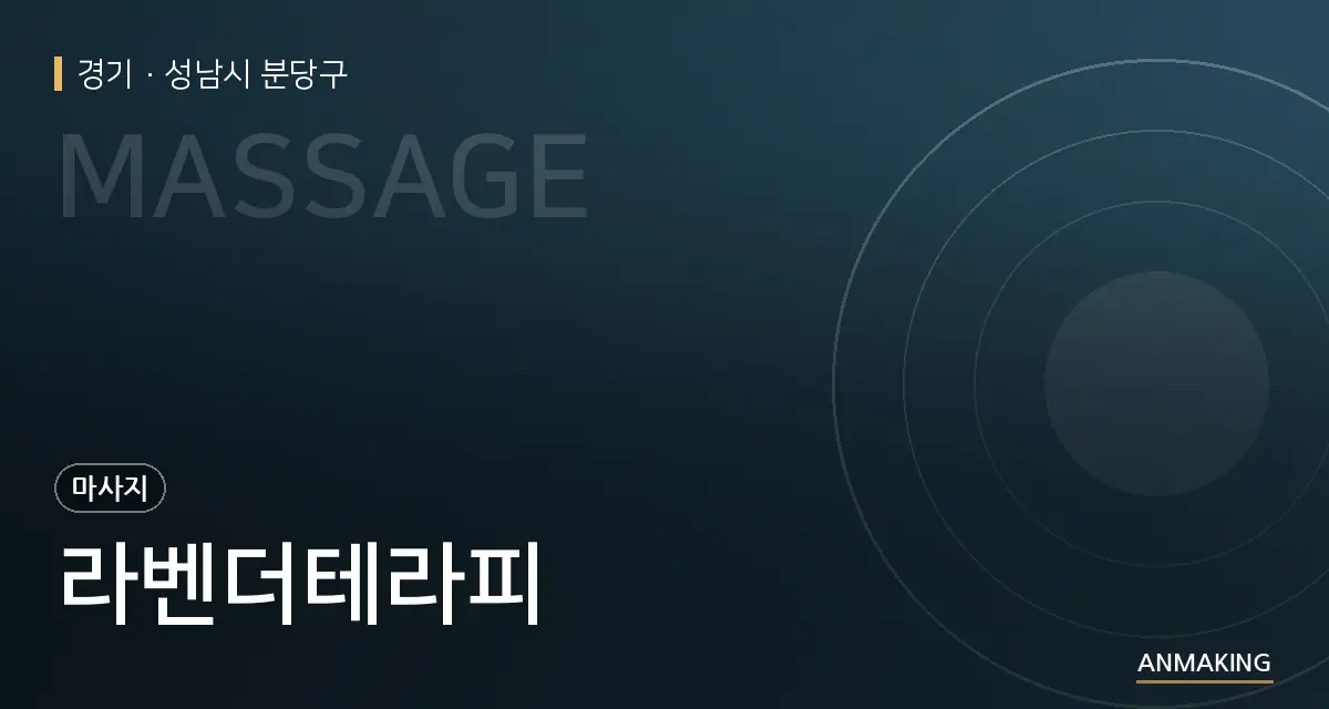 경기 성남시 분당구 라벤더테라피 안내 이미지