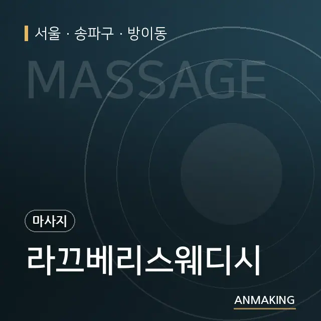 서울 송파구 라끄베리스웨디시 안내 이미지