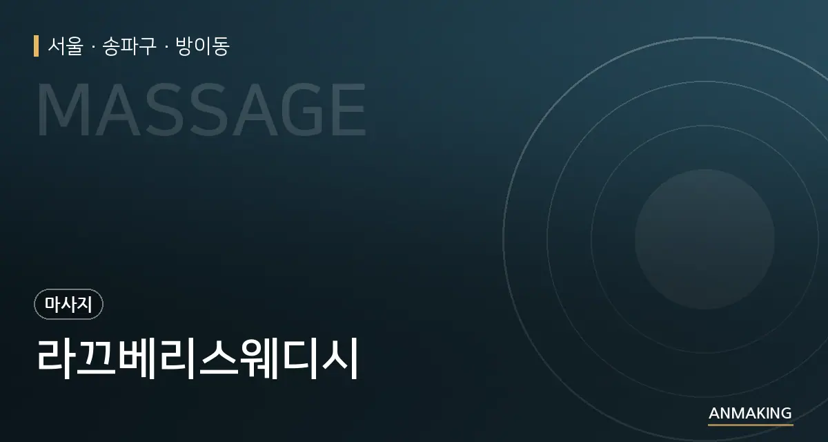 서울 송파구 라끄베리스웨디시 안내 이미지