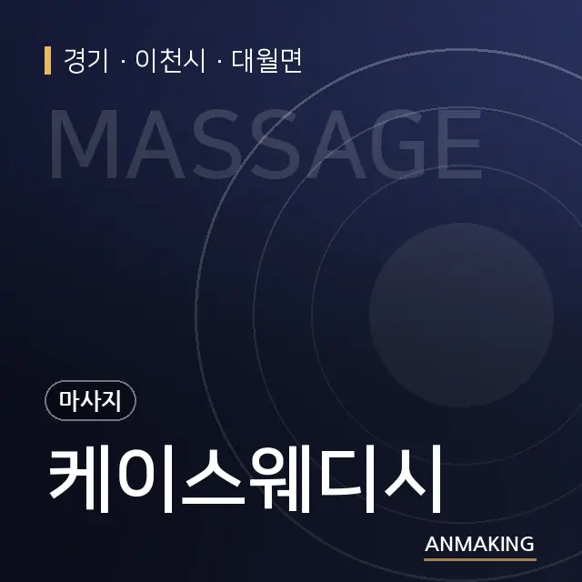 경기 이천시 케이스웨디시 안내 이미지