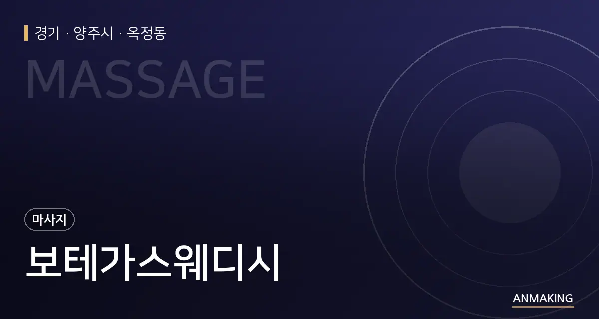 경기 양주시 보테가스웨디시 안내 이미지