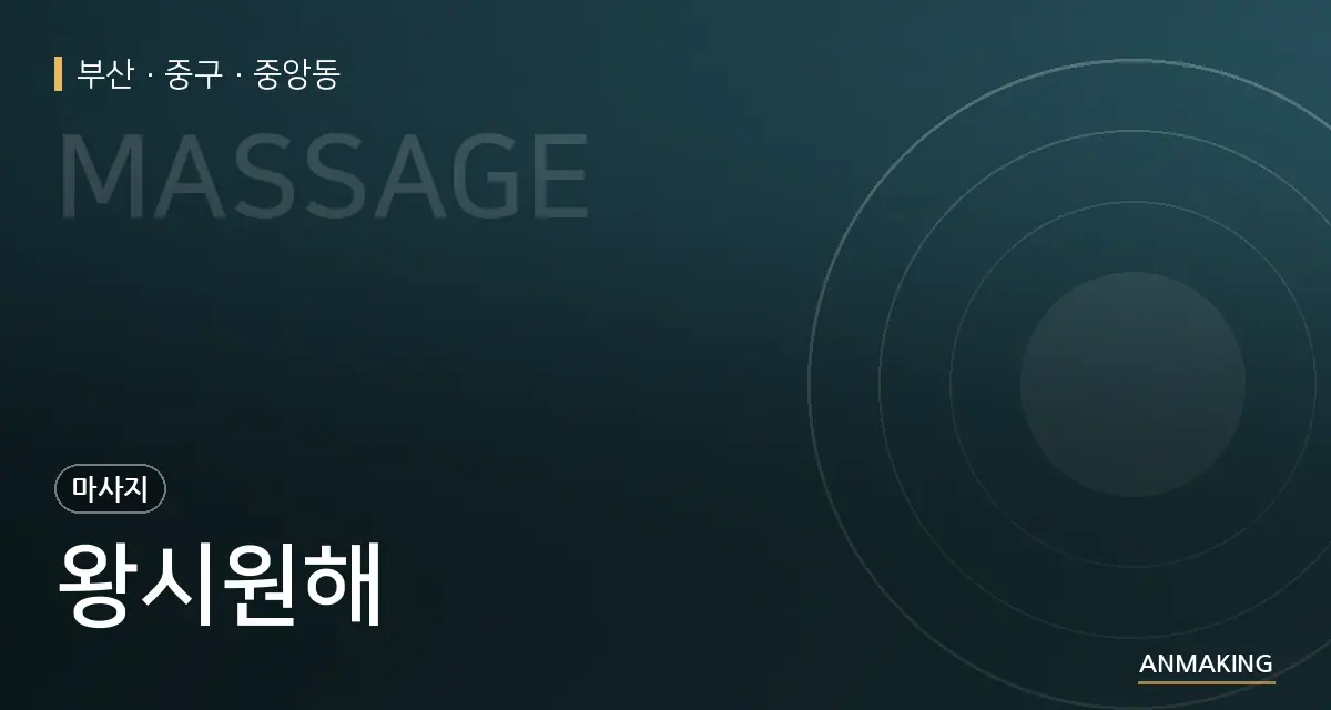 부산 중구 왕시원해 안내 이미지