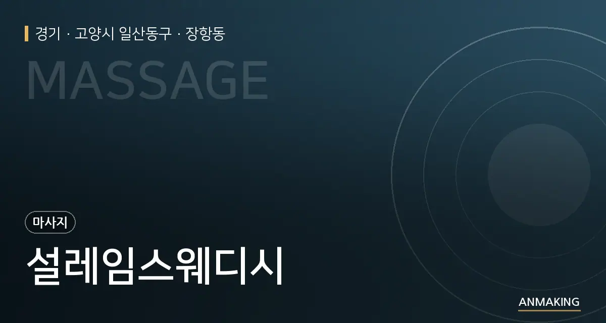 경기 고양시 일산동구 설레임스웨디시 안내 이미지