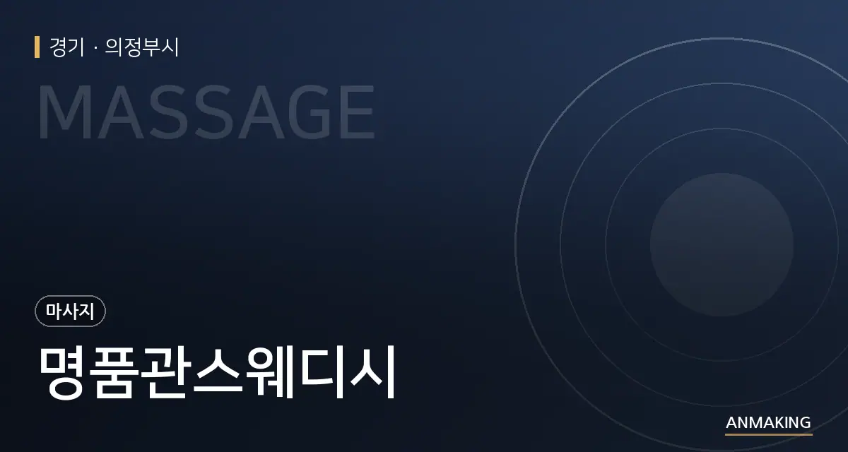 경기 의정부시 명품관스웨디시 안내 이미지