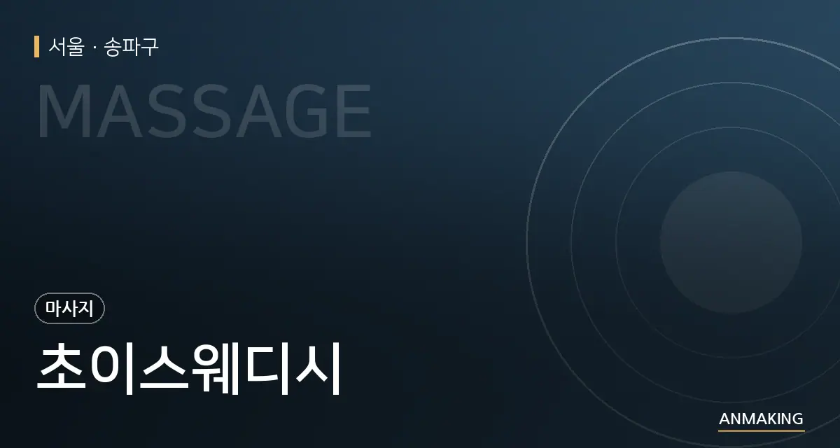 서울 송파구 초이스웨디시 안내 이미지