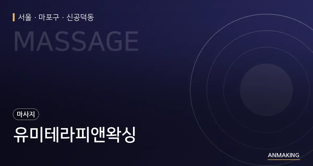 서울 마포구 유미테라피앤왁싱 안내 이미지