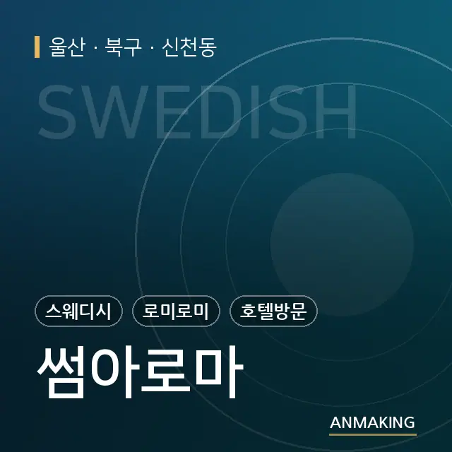 울산 북구 썸아로마 안내 이미지