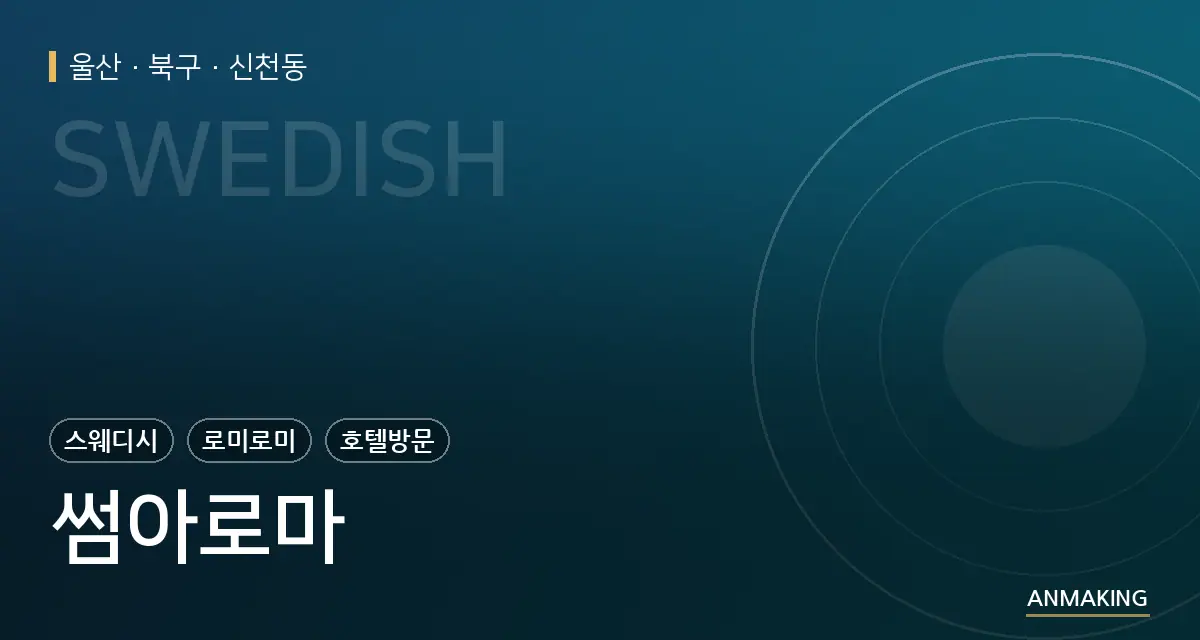 울산 북구 썸아로마 안내 이미지