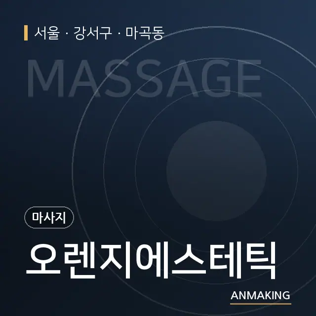 서울 강서구 오렌지에스테틱 안내 이미지