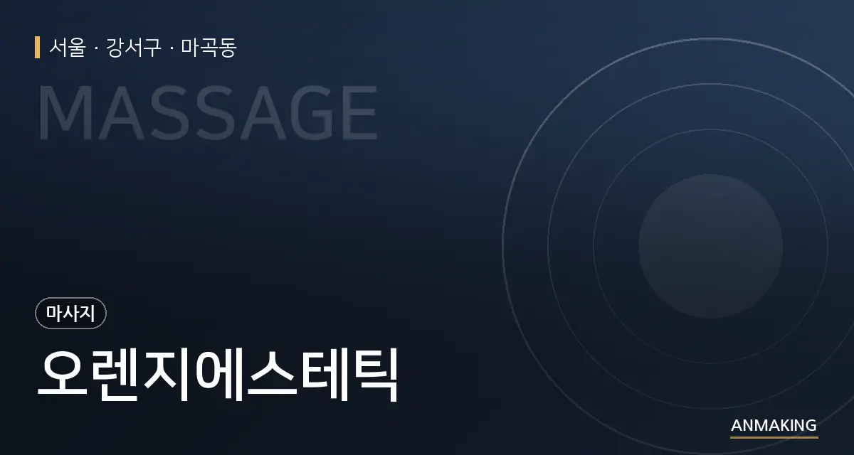 서울 강서구 오렌지에스테틱 안내 이미지