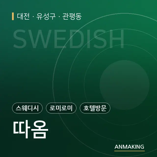 대전 유성구 따옴 안내 이미지