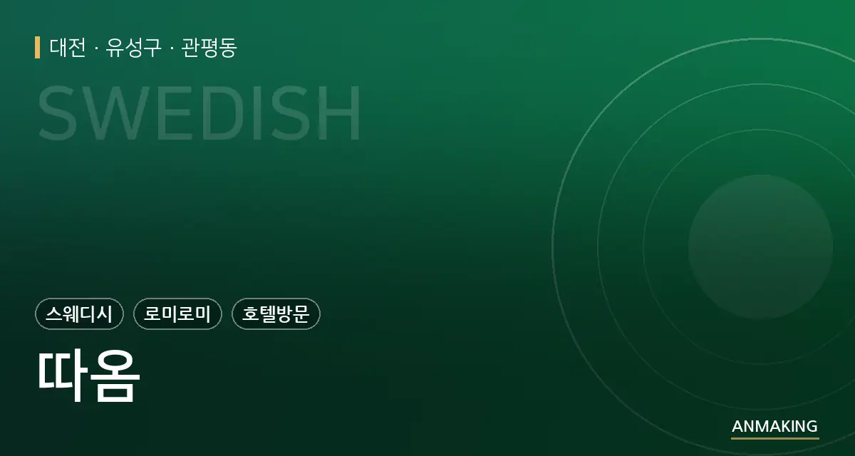 대전 유성구 따옴 안내 이미지