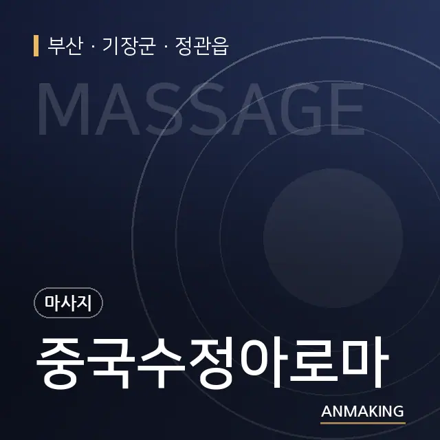 부산 기장군 중국수정아로마 안내 이미지