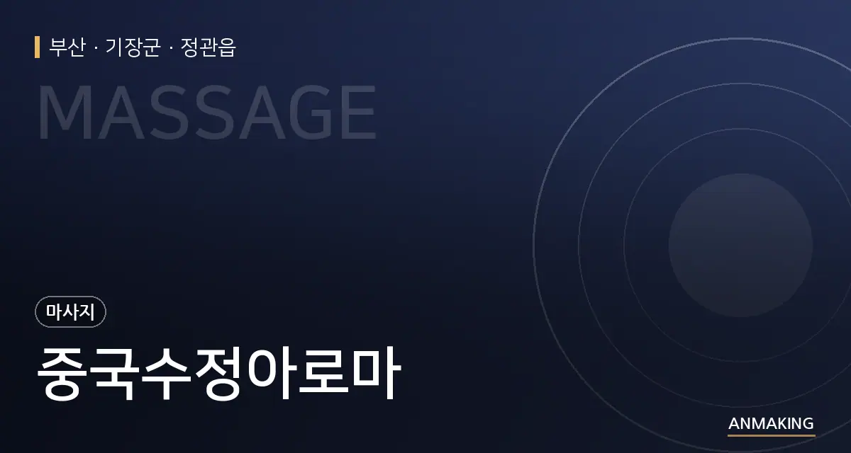 부산 기장군 중국수정아로마 안내 이미지