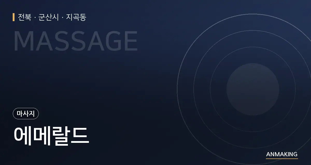전북 군산시 에메랄드 안내 이미지