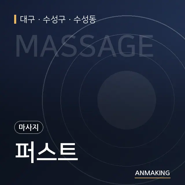 대구 수성구 퍼스트 안내 이미지