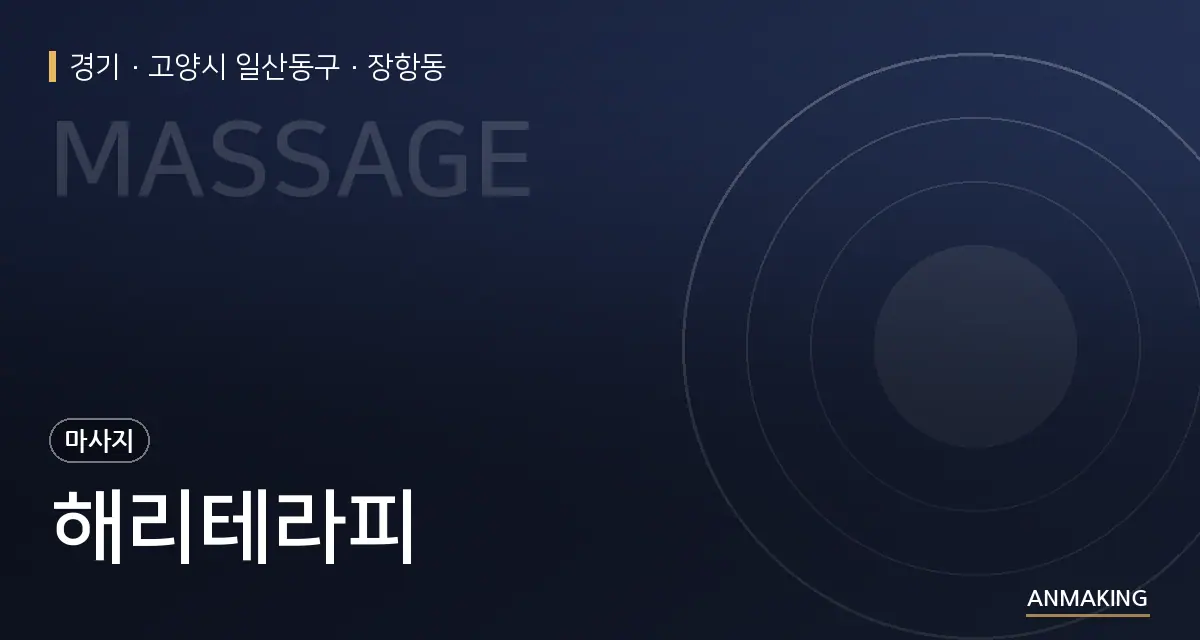 경기 고양시 일산동구 해리테라피 안내 이미지