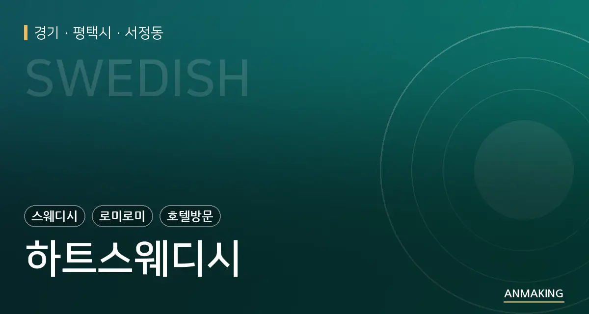 경기 평택시 하트스웨디시 안내 이미지
