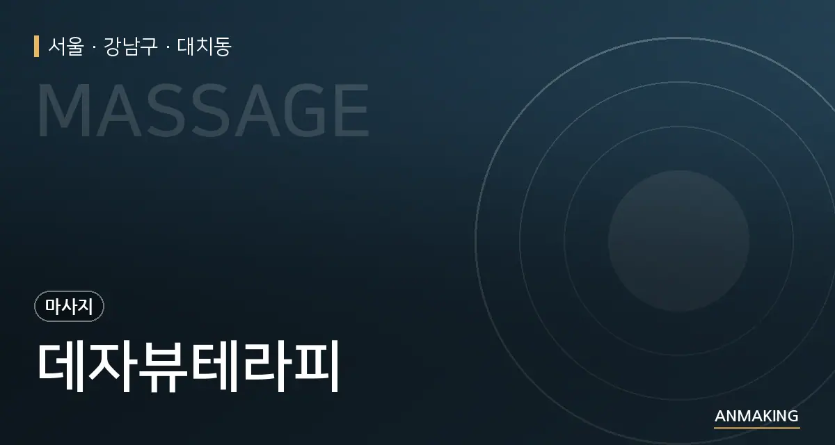 서울 강남구 데자뷰테라피 안내 이미지
