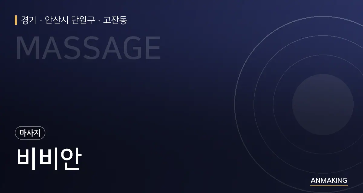경기 안산시 단원구 비비안 안내 이미지